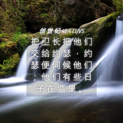 Picture 04 - 创 世 纪 40:4 CUVS - 护 卫 长 把 他 们 交 给 约 瑟 ， 约 - Bible Verse Picture