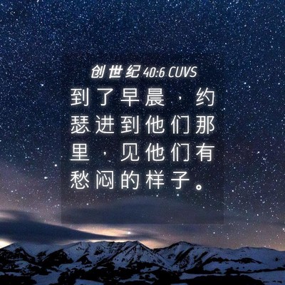 Picture 04 - 创 世 纪 40:6 CUVS - 到 了 早 晨 ， 约 瑟 进 到 他 们 那 - Bible Verse Picture