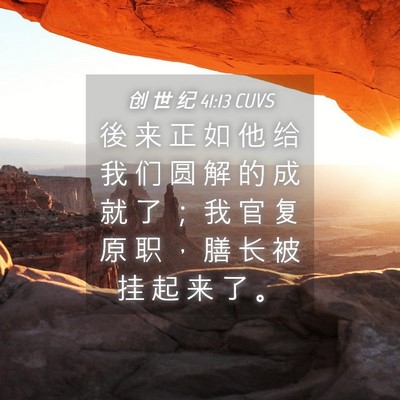 Picture 04 - 创 世 纪 41:13 CUVS - 後 来 正 如 他 给 我 们 圆 解 的 成 - Bible Verse Picture