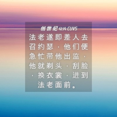 Picture 04 - 创 世 纪 41:14 CUVS - 法 老 遂 即 差 人 去 召 约 瑟 ， 他 - Bible Verse Picture