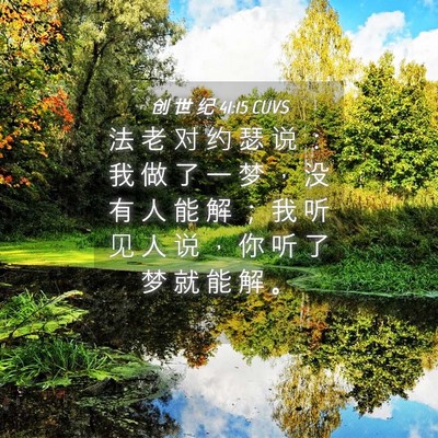 Picture 04 - 创 世 纪 41:15 CUVS - 法 老 对 约 瑟 说 ： 我 做 了 一 梦 - Bible Verse Picture