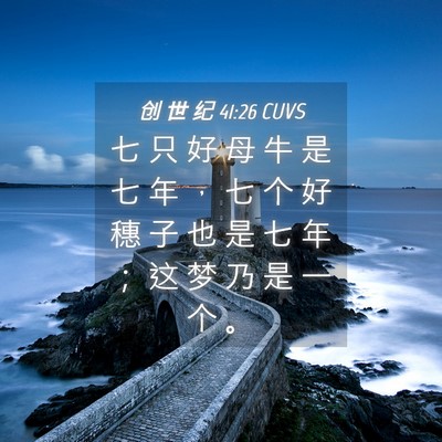 Picture 04 - 创 世 纪 41:26 CUVS - 七 只 好 母 牛 是 七 年 ， 七 个 好 - Bible Verse Picture