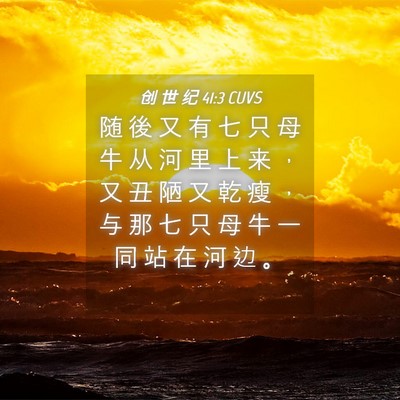 Picture 04 - 创 世 纪 41:3 CUVS - 随 後 又 有 七 只 母 牛 从 河 里 上 - Bible Verse Picture