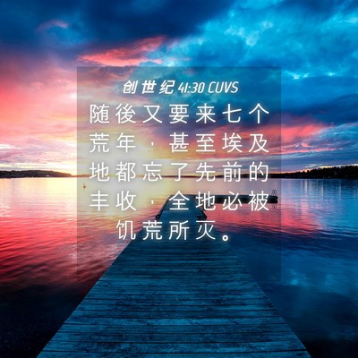 Picture 04 - 创 世 纪 41:30 CUVS - 随 後 又 要 来 七 个 荒 年 ， 甚 至 - Bible Verse Picture