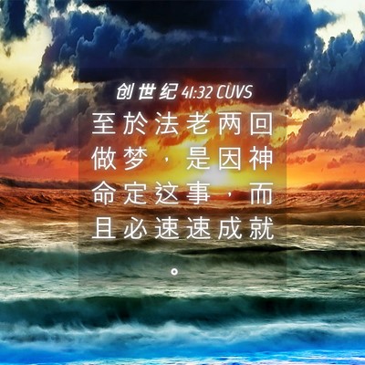 Picture 04 - 创 世 纪 41:32 CUVS - 至 於 法 老 两 回 做 梦 ， 是 因 神 - Bible Verse Picture