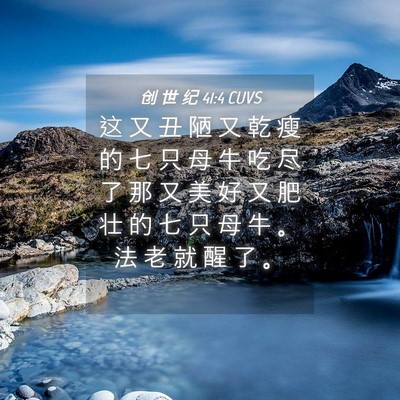 Picture 04 - 创 世 纪 41:4 CUVS - 这 又 丑 陋 又 乾 瘦 的 七 只 母 牛 - Bible Verse Picture