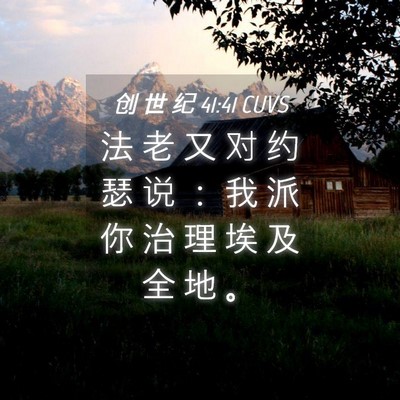 Picture 04 - 创 世 纪 41:41 CUVS - 法 老 又 对 约 瑟 说 ： 我 派 你 治 - Bible Verse Picture