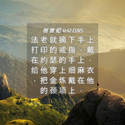 Picture 04 - 创 世 纪 41:42 CUVS - 法 老 就 摘 下 手 上 打 印 的 戒 指 - Bible Verse Picture
