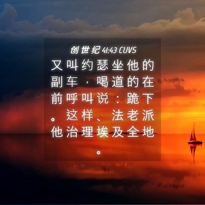 Picture 04 - 创 世 纪 41:43 CUVS - 又 叫 约 瑟 坐 他 的 副 车 ， 喝 道 - Bible Verse Picture