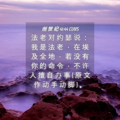 Picture 04 - 创 世 纪 41:44 CUVS - 法 老 对 约 瑟 说 ： 我 是 法 老 ， - Bible Verse Picture