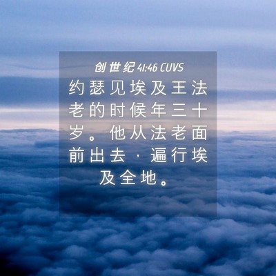 Picture 04 - 创 世 纪 41:46 CUVS - 约 瑟 见 埃 及 王 法 老 的 时 候 年 - Bible Verse Picture
