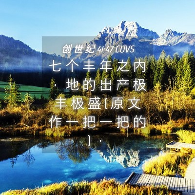 Picture 04 - 创 世 纪 41:47 CUVS - 七 个 丰 年 之 内 ， 地 的 出 产 极 - Bible Verse Picture