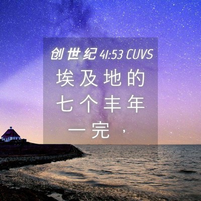 Picture 04 - 创 世 纪 41:53 CUVS - 埃 及 地 的 七 个 丰 年 一 完 - Bible Verse Picture