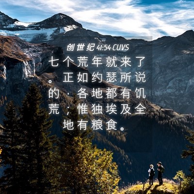 Picture 04 - 创 世 纪 41:54 CUVS - 七 个 荒 年 就 来 了 。 正 如 约 瑟 - Bible Verse Picture