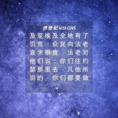 Picture 04 - 创 世 纪 41:55 CUVS - 及 至 埃 及 全 地 有 了 饥 荒 ， 众 - Bible Verse Picture