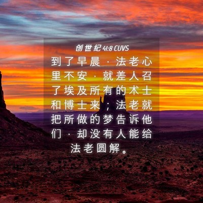Picture 04 - 创 世 纪 41:8 CUVS - 到 了 早 晨 ， 法 老 心 里 不 安 ， - Bible Verse Picture