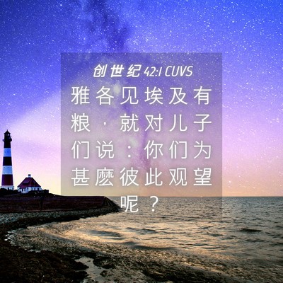 Picture 04 - 创 世 纪 42:1 CUVS - 雅 各 见 埃 及 有 粮 ， 就 对 儿 子 - Bible Verse Picture