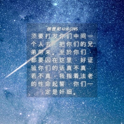 Picture 04 - 创 世 纪 42:16 CUVS - 须 要 打 发 你 们 中 间 一 个 人 去 - Bible Verse Picture