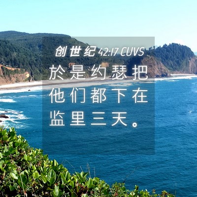 Picture 04 - 创 世 纪 42:17 CUVS - 於 是 约 瑟 把 他 们 都 下 在 监 里 - Bible Verse Picture