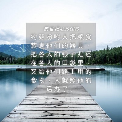 Picture 04 - 创 世 纪 42:25 CUVS - 约 瑟 吩 咐 人 把 粮 食 装 满 他 们 - Bible Verse Picture