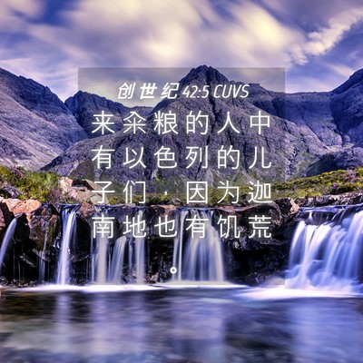 Picture 04 - 创 世 纪 42:5 CUVS - 来 籴 粮 的 人 中 有 以 色 列 的 儿 - Bible Verse Picture