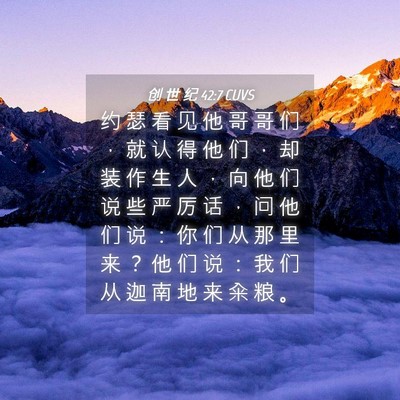 Picture 04 - 创 世 纪 42:7 CUVS - 约 瑟 看 见 他 哥 哥 们 ， 就 认 得 - Bible Verse Picture