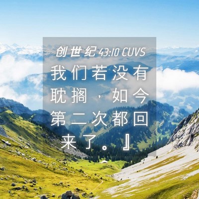 Picture 04 - 创 世 纪 43:10 CUVS - 我 们 若 没 有 耽 搁 ， 如 今 第 二 - Bible Verse Picture