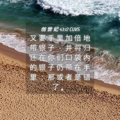 Picture 04 - 创 世 纪 43:12 CUVS - 又 要 手 里 加 倍 地 带 银 子 ， 并 - Bible Verse Picture