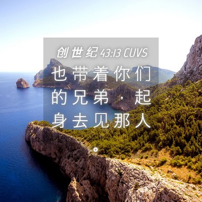 Picture 04 - 创 世 纪 43:13 CUVS - 也 带 着 你 们 的 兄 弟 ， 起 身 去 - Bible Verse Picture