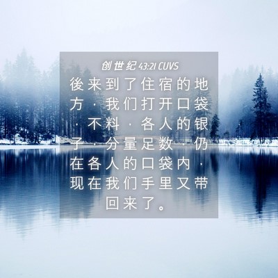Picture 04 - 创 世 纪 43:21 CUVS - 後 来 到 了 住 宿 的 地 方 ， 我 们 - Bible Verse Picture