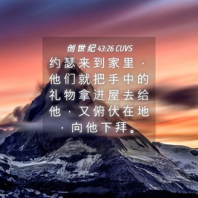 Picture 04 - 创 世 纪 43:26 CUVS - 约 瑟 来 到 家 里 ， 他 们 就 把 手 - Bible Verse Picture