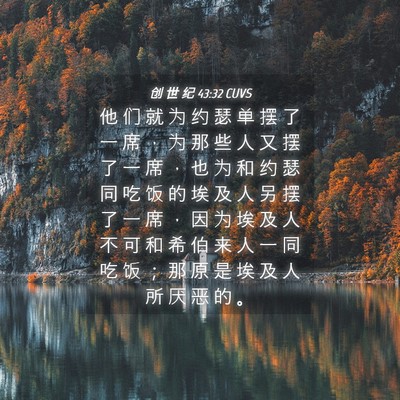 Picture 04 - 创 世 纪 43:32 CUVS - 他 们 就 为 约 瑟 单 摆 了 一 席 ， - Bible Verse Picture