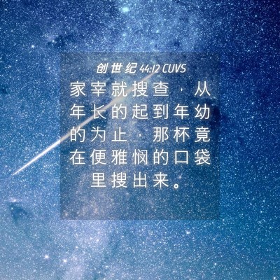 Picture 04 - 创 世 纪 44:12 CUVS - 家 宰 就 搜 查 ， 从 年 长 的 起 到 - Bible Verse Picture