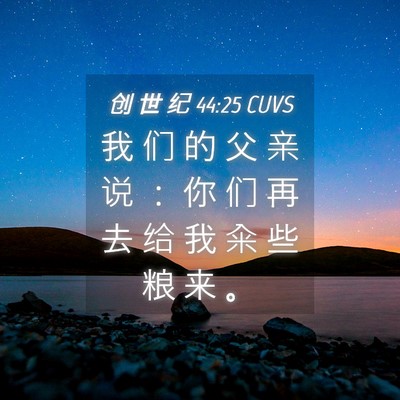 Picture 04 - 创 世 纪 44:25 CUVS - 我 们 的 父 亲 说 ： 你 们 再 去 给 - Bible Verse Picture