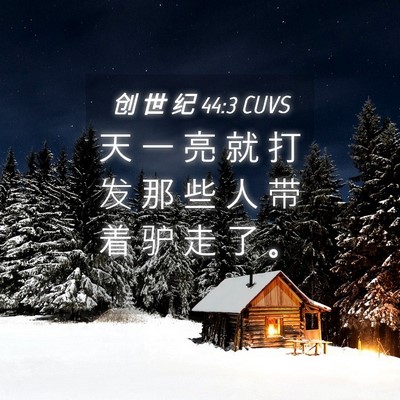 Picture 04 - 创 世 纪 44:3 CUVS - 天 一 亮 就 打 发 那 些 人 带 着 驴 - Bible Verse Picture