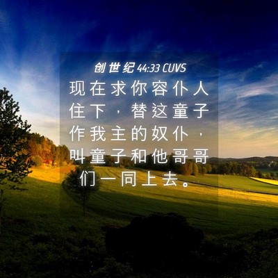 Picture 04 - 创 世 纪 44:33 CUVS - 现 在 求 你 容 仆 人 住 下 ， 替 这 - Bible Verse Picture