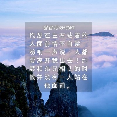 Picture 04 - 创 世 纪 45:1 CUVS - 约 瑟 在 左 右 站 着 的 人 面 前 情 - Bible Verse Picture