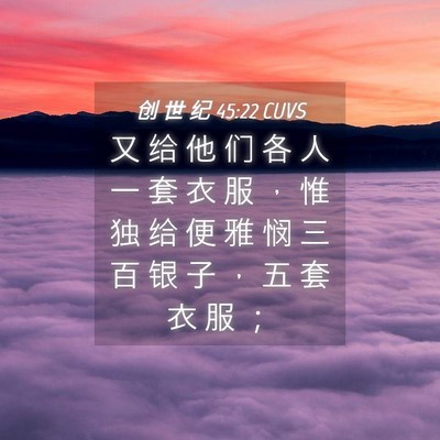 Picture 04 - 创 世 纪 45:22 CUVS - 又 给 他 们 各 人 一 套 衣 服 ， 惟 - Bible Verse Picture