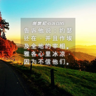 Picture 04 - 创 世 纪 45:26 CUVS - 告 诉 他 说 ： 约 瑟 还 在 ， 并 且 - Bible Verse Picture