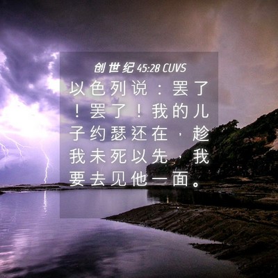 Picture 04 - 创 世 纪 45:28 CUVS - 以 色 列 说 ： 罢 了 ！ 罢 了 ！ 我 - Bible Verse Picture
