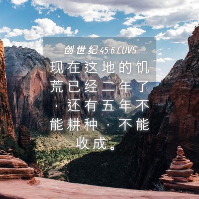 Picture 04 - 创 世 纪 45:6 CUVS - 现 在 这 地 的 饥 荒 已 经 二 年 了 - Bible Verse Picture