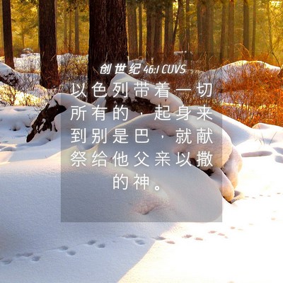 Picture 04 - 创 世 纪 46:1 CUVS - 以 色 列 带 着 一 切 所 有 的 ， 起 - Bible Verse Picture
