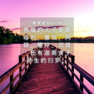 Picture 04 - 创 世 纪 46:10 CUVS - 西 缅 的 儿 子 是 耶 母 利 、 雅 悯 - Bible Verse Picture