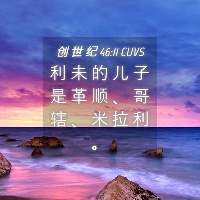 Picture 04 - 创 世 纪 46:11 CUVS - 利 未 的 儿 子 是 革 顺 、 哥 辖 、 - Bible Verse Picture