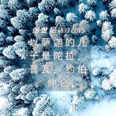 Picture 04 - 创 世 纪 46:13 CUVS - 以 萨 迦 的 儿 子 是 陀 拉 、 普 瓦 - Bible Verse Picture