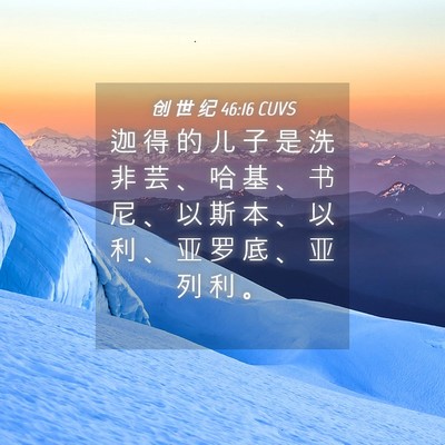 Picture 04 - 创 世 纪 46:16 CUVS - 迦 得 的 儿 子 是 洗 非 芸 、 哈 基 - Bible Verse Picture