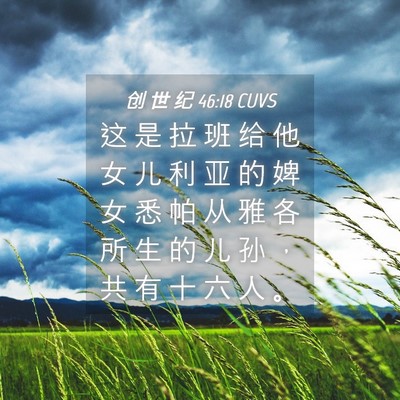 Picture 04 - 创 世 纪 46:18 CUVS - 这 是 拉 班 给 他 女 儿 利 亚 的 婢 - Bible Verse Picture