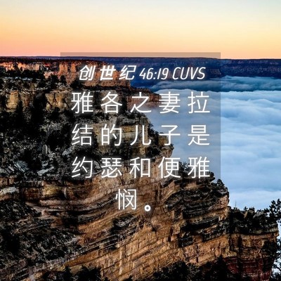 Picture 04 - 创 世 纪 46:19 CUVS - 雅 各 之 妻 拉 结 的 儿 子 是 约 瑟 - Bible Verse Picture