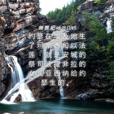 Picture 04 - 创 世 纪 46:20 CUVS - 约 瑟 在 埃 及 地 生 了 玛 拿 西 和 - Bible Verse Picture
