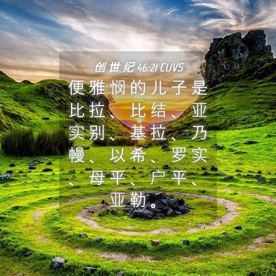 Picture 04 - 创 世 纪 46:21 CUVS - 便 雅 悯 的 儿 子 是 比 拉 、 比 结 - Bible Verse Picture
